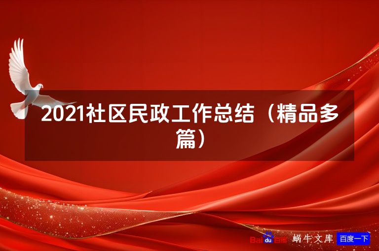 2021社区民政工作总结（精品多篇）