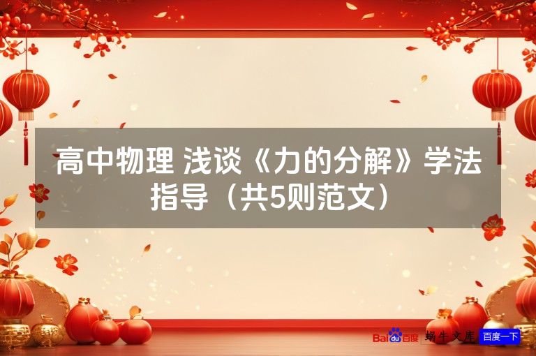 高中物理 浅谈《力的分解》学法指导（共5则范文）