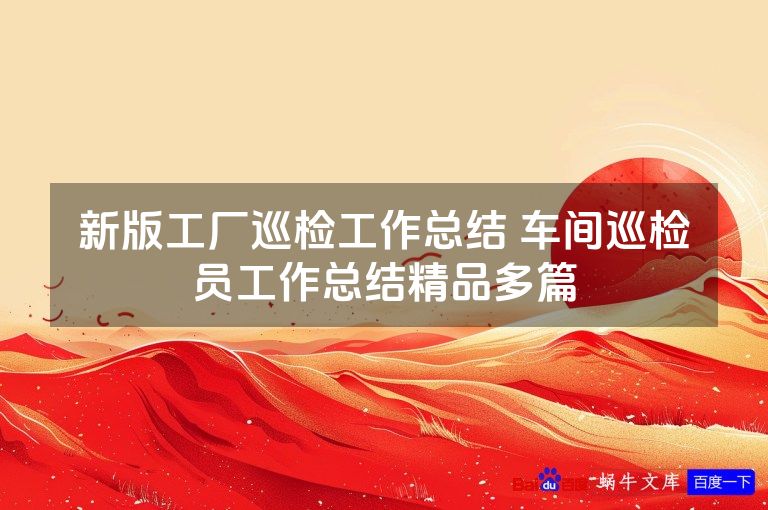 新版工厂巡检工作总结 车间巡检员工作总结精品多篇