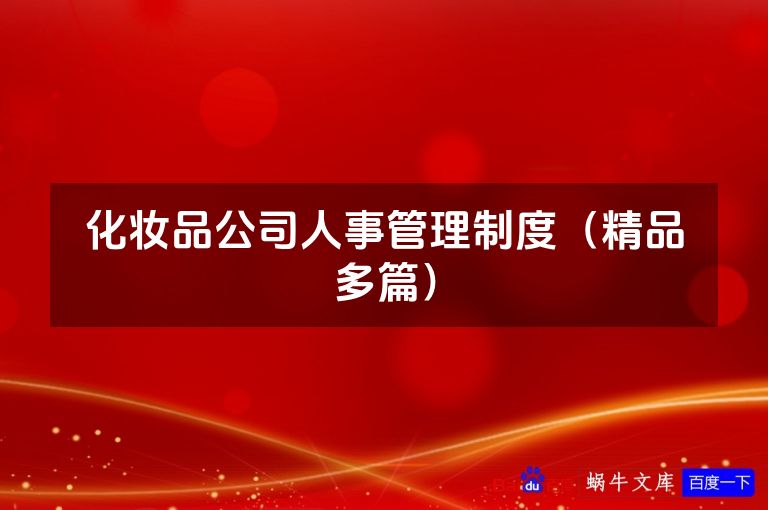 化妆品公司人事管理制度（精品多篇）