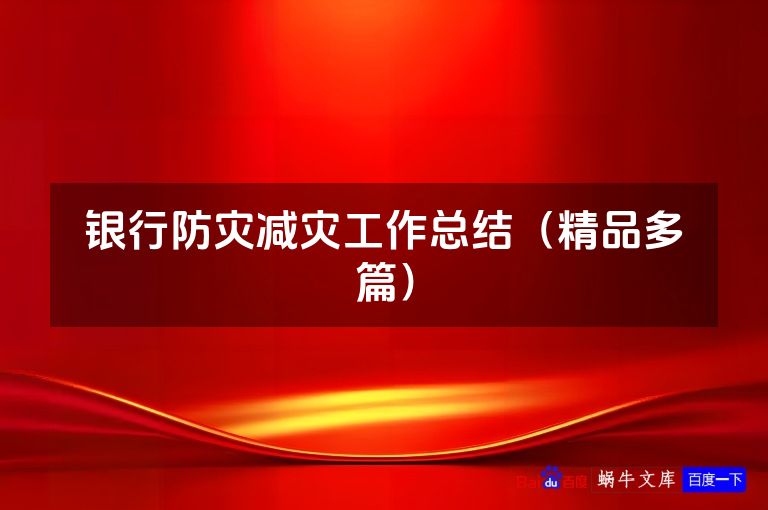 银行防灾减灾工作总结（精品多篇）