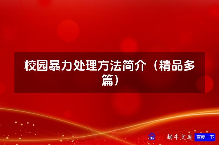 校园暴力处理方法简介（精品多篇）