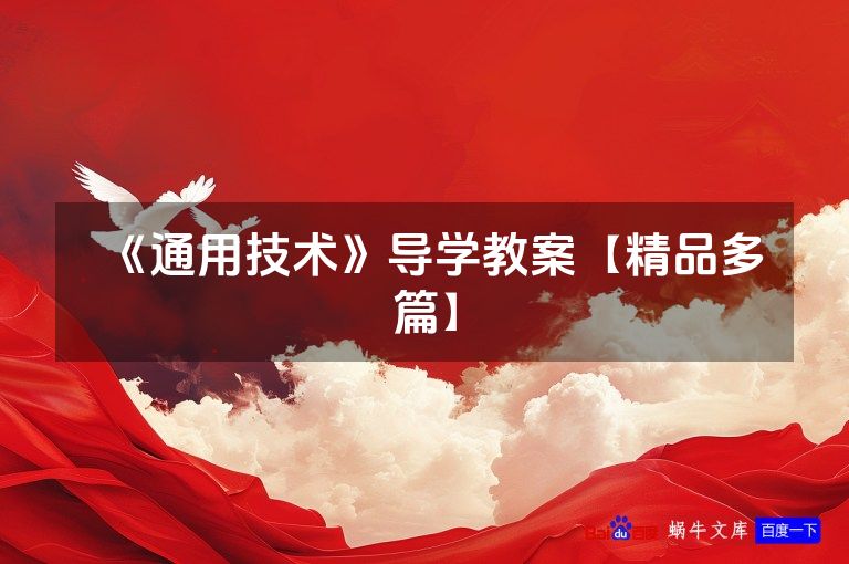 《通用技术》导学教案【精品多篇】