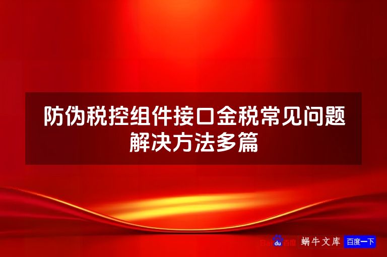 防伪税控组件接口金税常见问题解决方法多篇