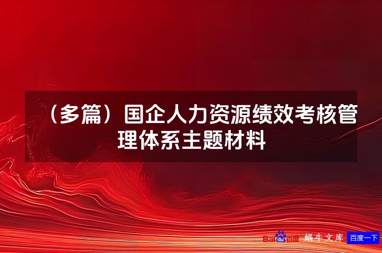 （多篇）国企人力资源绩效考核管理体系主题材料