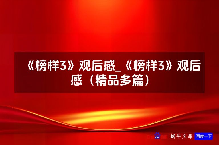 《榜样3》观后感_《榜样3》观后感（精品多篇）