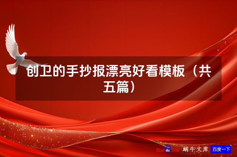 创卫的手抄报漂亮好看模板(共五篇)