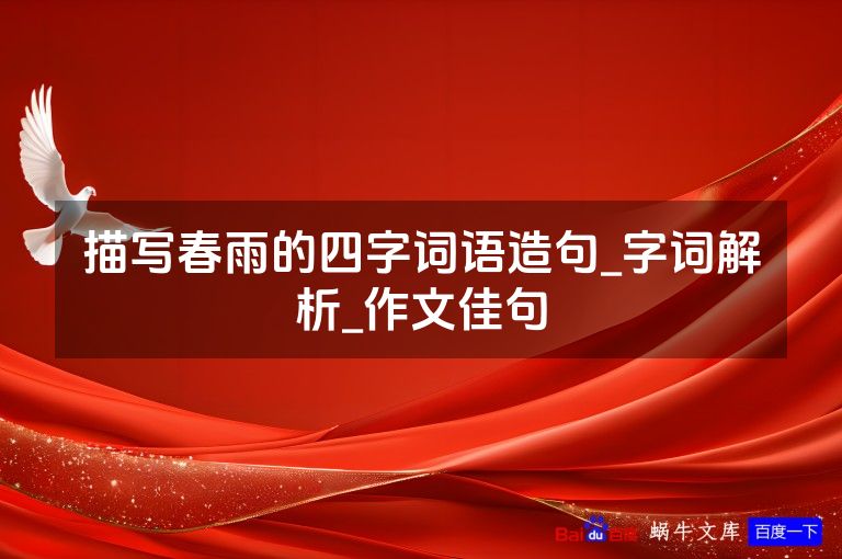 描写春雨的四字词语造句_字词解析_作文佳句