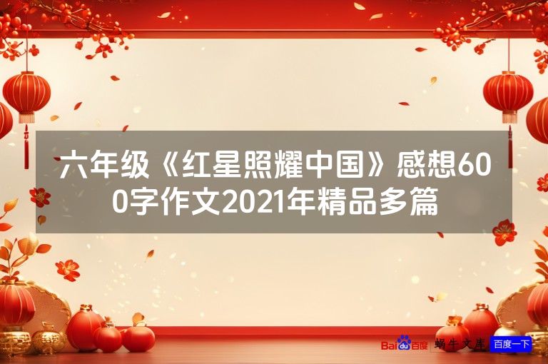 六年级《红星照耀中国》感想600字作文2021年精品多篇