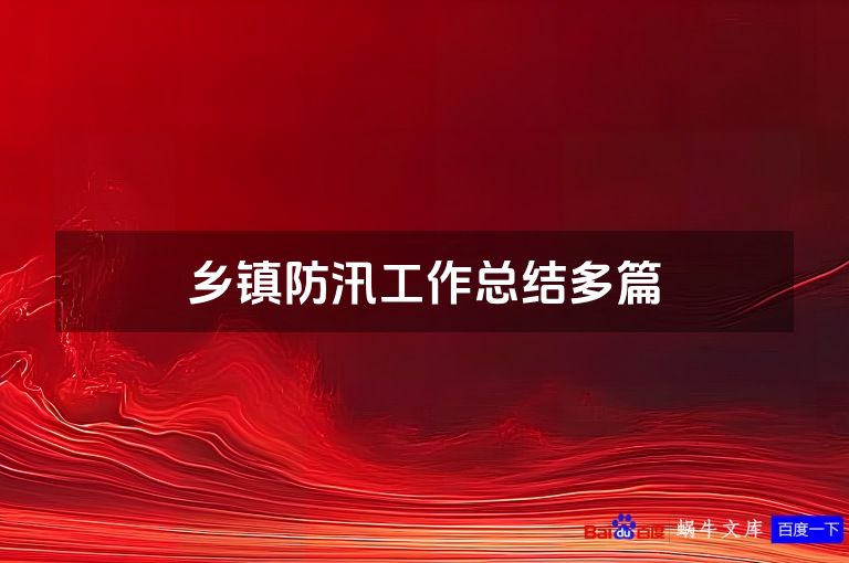 乡镇防汛工作总结多篇