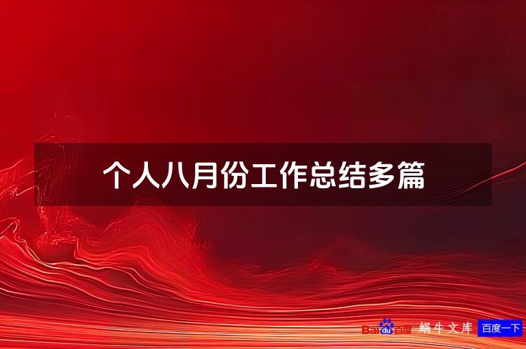 个人八月份工作总结多篇