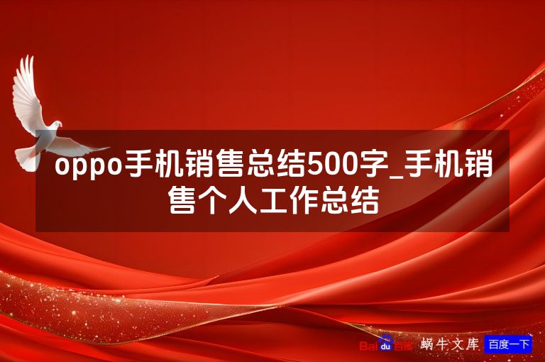 oppo手机销售总结500字_手机销售个人工作总结