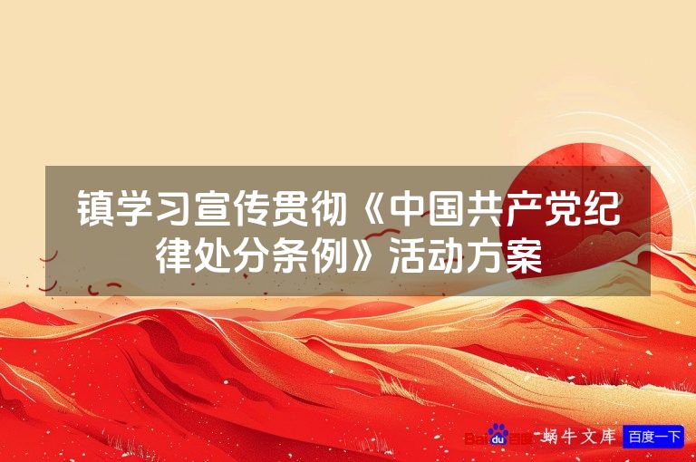 镇学习宣传贯彻《中国共产党纪律处分条例》活动方案
