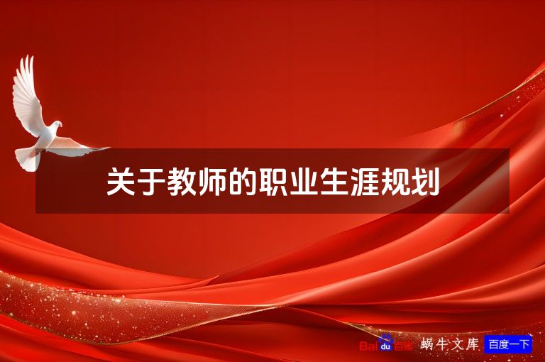 关于教师的职业生涯规划