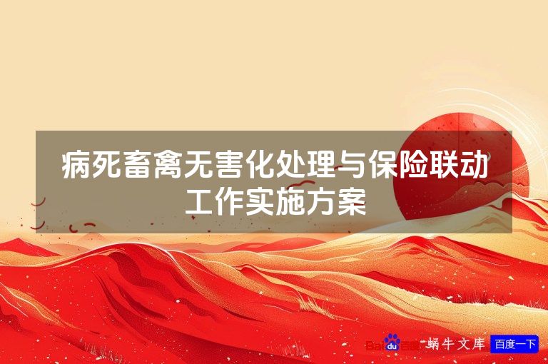 病死畜禽无害化处理与保险联动工作实施方案