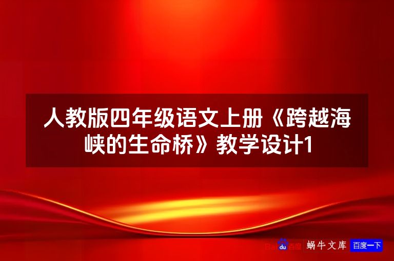 人教版四年级语文上册《跨越海峡的生命桥》教学设计1