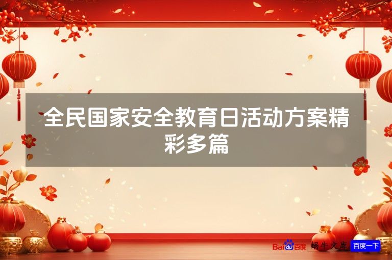 全民国家安全教育日活动方案精彩多篇