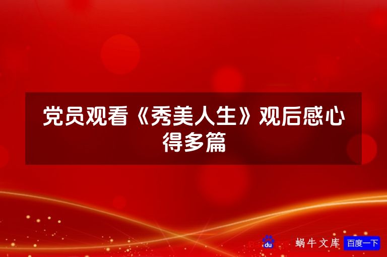 党员观看《秀美人生》观后感心得多篇