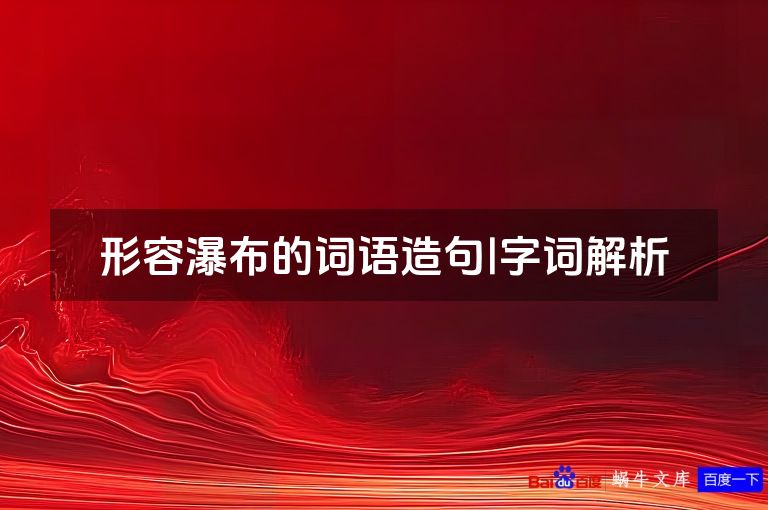 形容瀑布的词语造句|字词解析