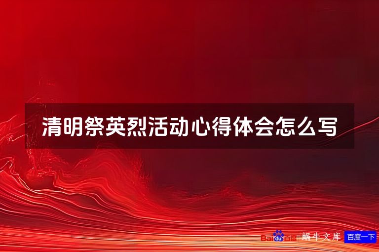 清明祭英烈活动心得体会怎么写