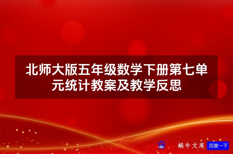 北师大版五年级数学下册第七单元统计教案及教学反思