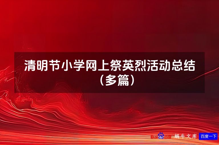 清明节小学网上祭英烈活动总结(多篇)
