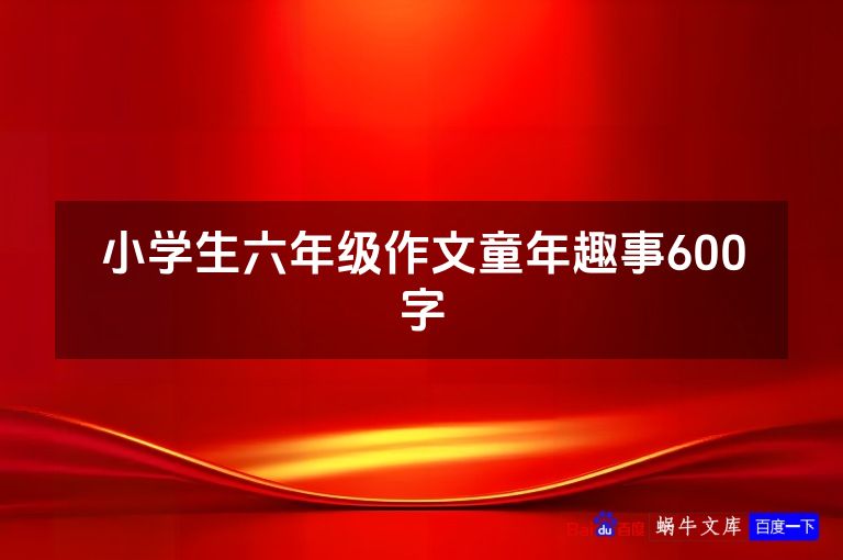 小学生六年级作文童年趣事600字