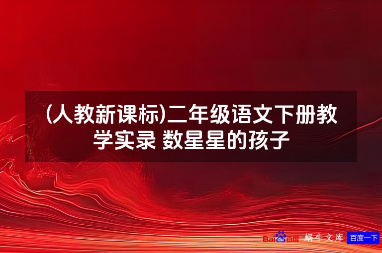 (人教新课标)二年级语文下册教学实录 数星星的孩子