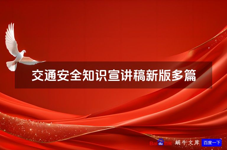 交通安全知识宣讲稿新版多篇