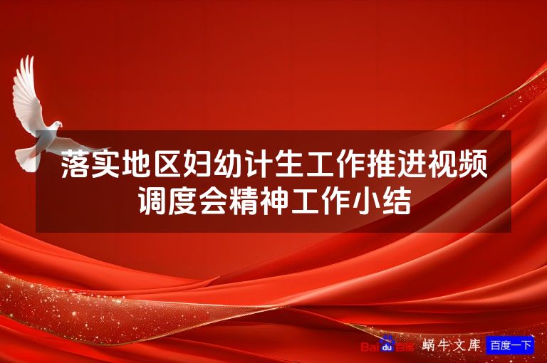落实地区妇幼计生工作推进视频调度会精神工作小结
