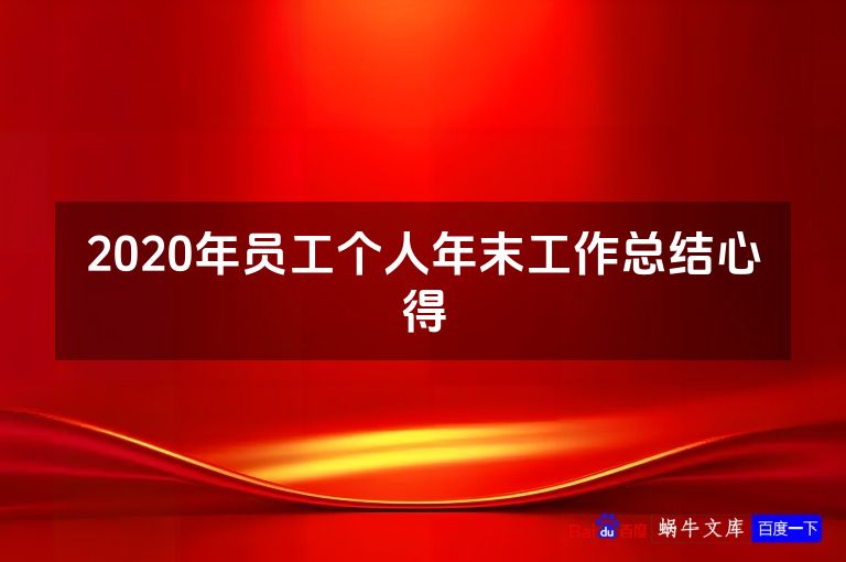 2020年员工个人年末工作总结心得