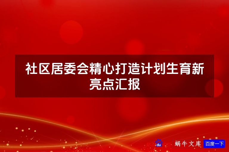社区居委会精心打造计划生育新亮点汇报