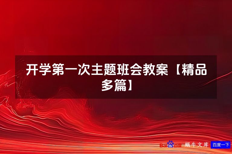 开学第一次主题班会教案【精品多篇】