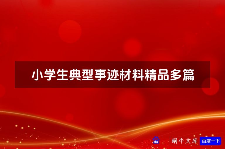 小学生典型事迹材料精品多篇
