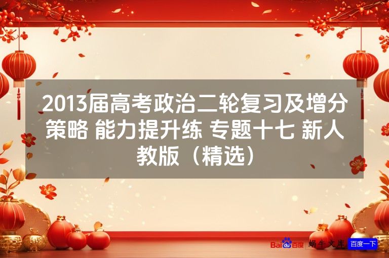 2013届高考政治二轮复习及增分策略 能力提升练 专题十七 新人教版(精选)