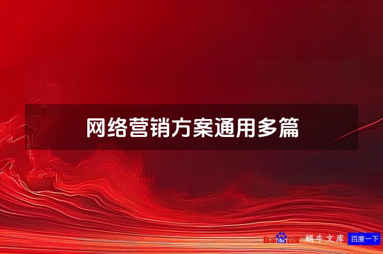 网络营销方案通用多篇