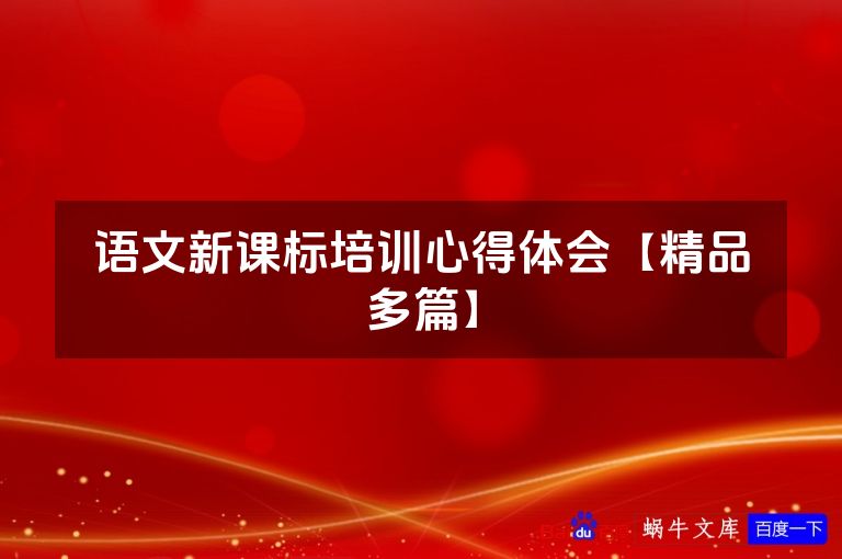 语文新课标培训心得体会【精品多篇】