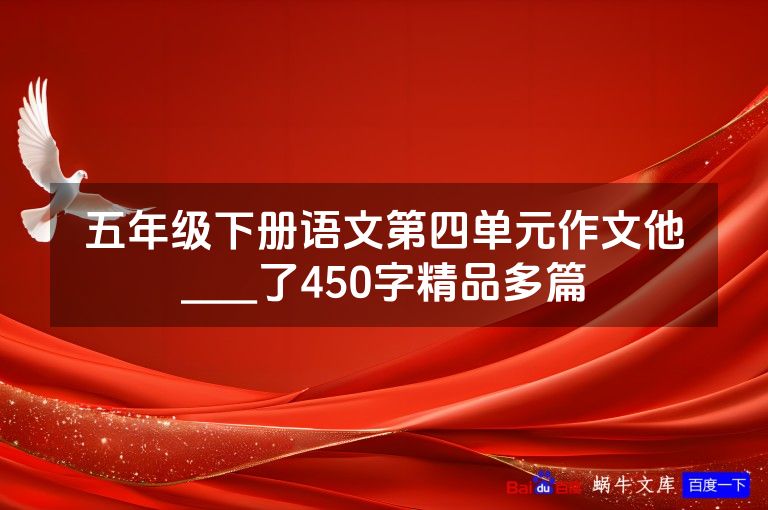 五年级下册语文第四单元作文他____了450字精品多篇