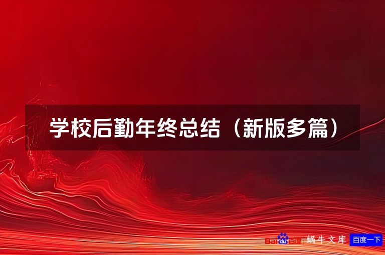 学校后勤年终总结（新版多篇）