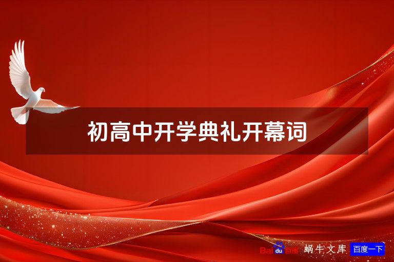 初高中开学典礼开幕词