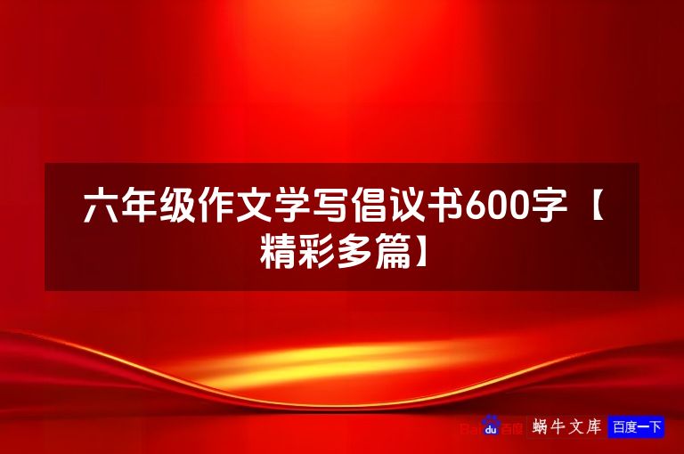 六年级作文学写倡议书600字【精彩多篇】