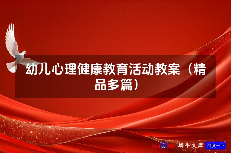 幼儿心理健康教育活动教案（精品多篇）