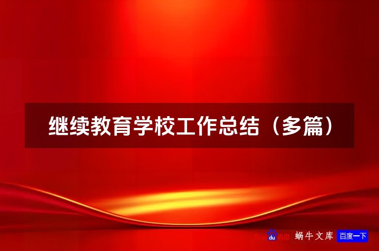 继续教育学校工作总结（多篇）