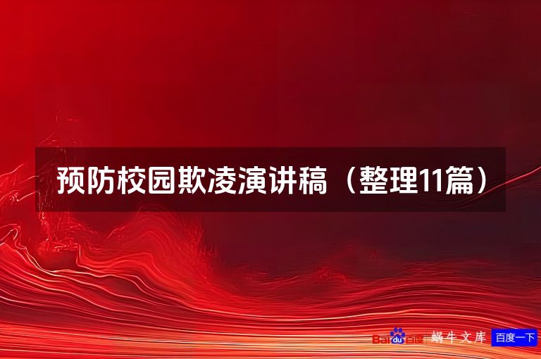 预防校园欺凌演讲稿（整理11篇）
