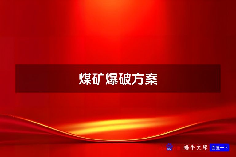煤矿爆破方案