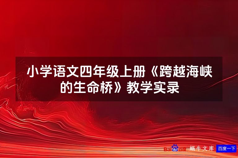小学语文四年级上册《跨越海峡的生命桥》教学实录