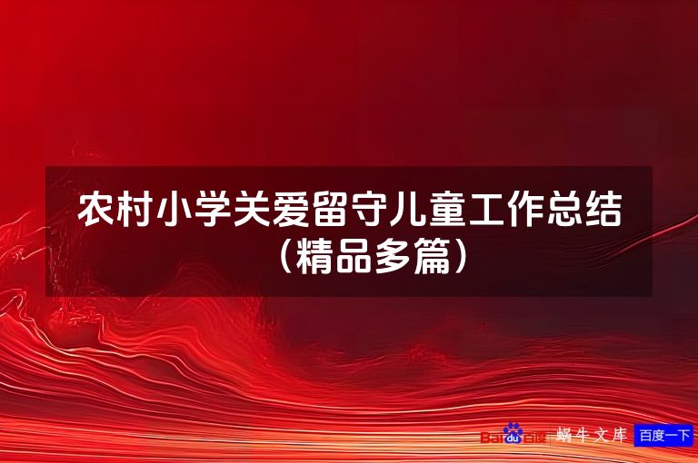 农村小学关爱留守儿童工作总结（精品多篇）