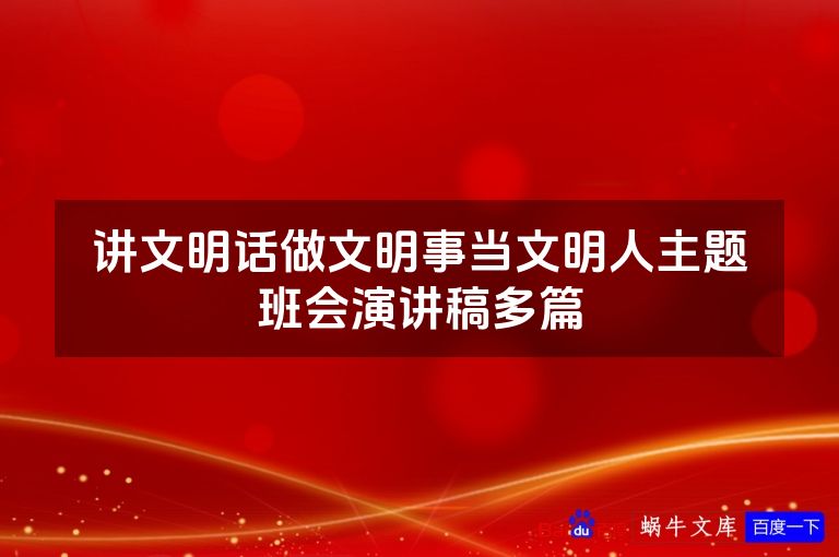 讲文明话做文明事当文明人主题班会演讲稿多篇
