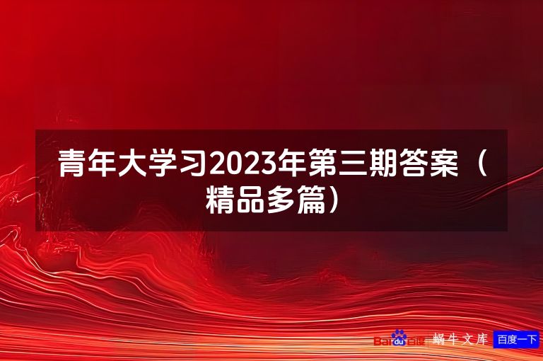 青年大学习2023年第三期答案（精品多篇）