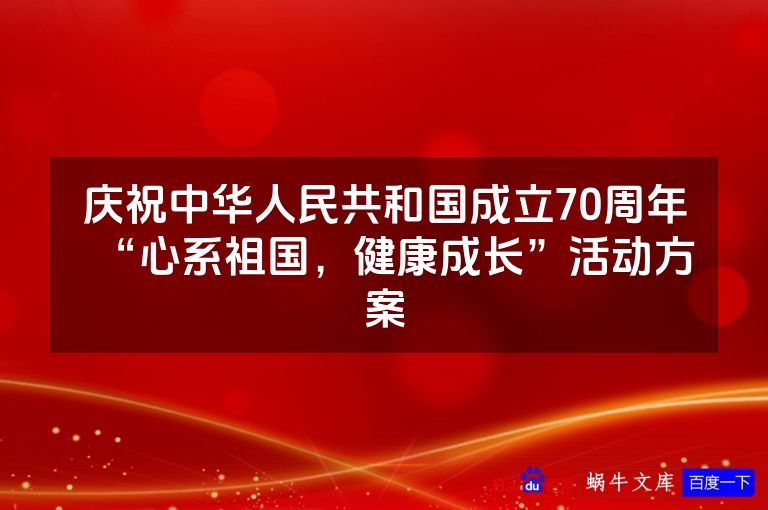庆祝中华人民共和国成立70周年“心系祖国，健康成长”活动方案